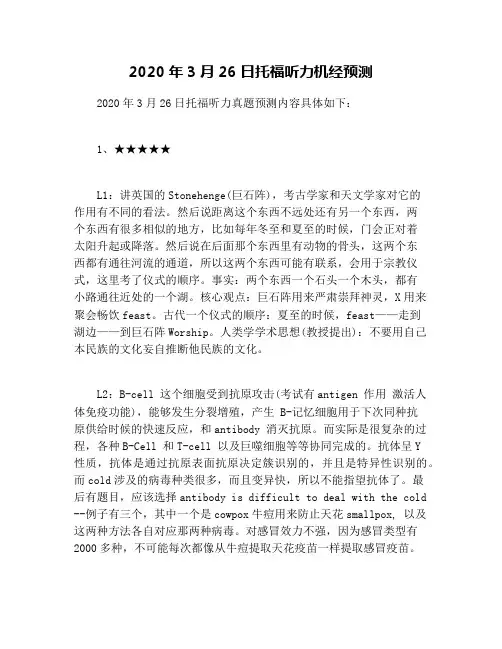 2020年3月26日托福听力机经预测