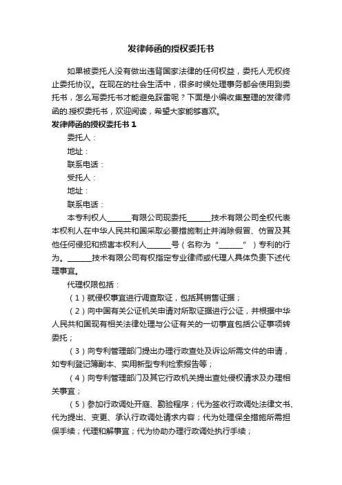 发律师函的授权委托书
