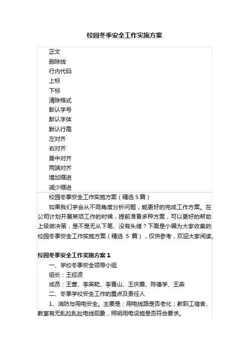 校园冬季安全工作实施方案