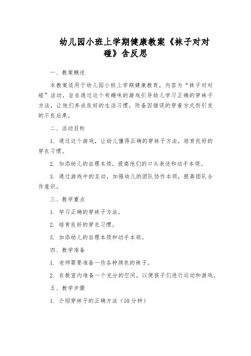 幼儿园小班上学期健康教案《袜子对对碰》含反思