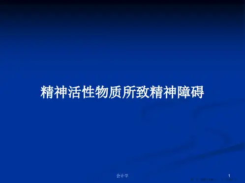 精神活性物质所致精神障碍学习教案