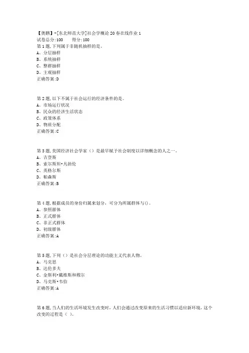 [东北师范大学]《社会学概论》20春在线作业1
