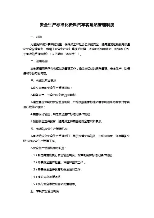 安全生产标准化资料汽车客运站管理制度