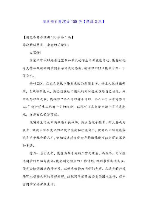 团支书自荐理由100字【精选3篇】