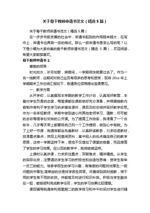 关于骨干教师申请书范文（精选5篇）