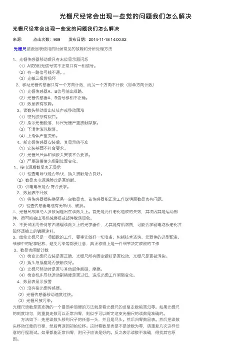 光栅尺经常会出现一些觉的问题我们怎么解决