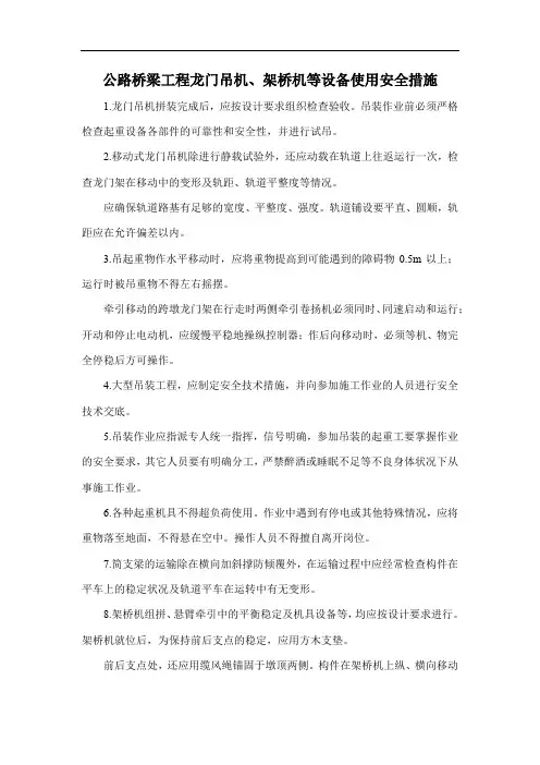 公路桥梁工程龙门吊机、架桥机等设备使用安全措施