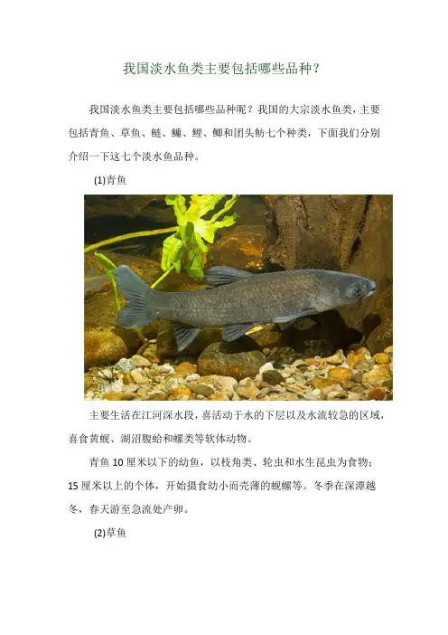 我国淡水鱼类主要包括哪些品种？