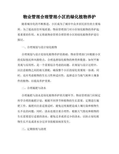 物业管理合理管理小区的绿化植物养护