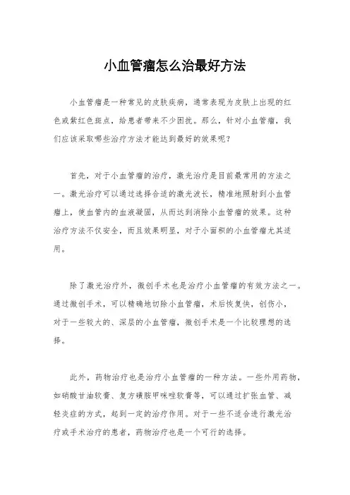 小血管瘤怎么治最好方法