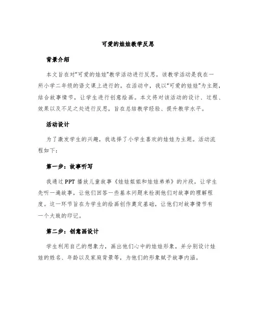 《可爱的娃娃》教学反思