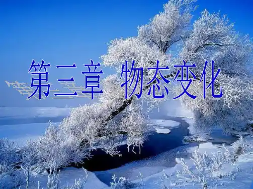 人教版八级上册第三章物态变化第1节温度(共60张PPT)