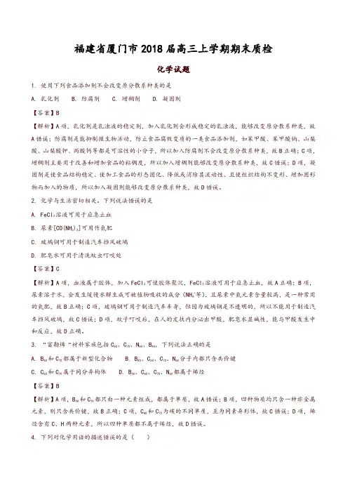 福建省厦门市2018届高三上学期期末质检化学试题含解析-推荐