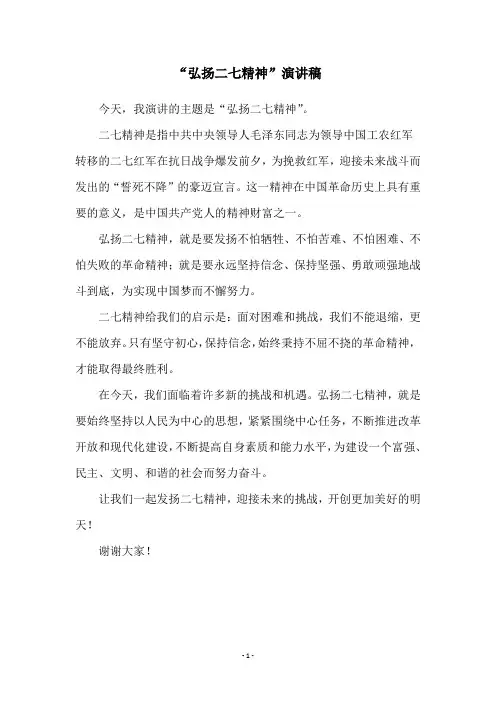 “弘扬二七精神”演讲稿
