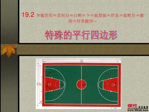 八年级数学下册_矩形的定义及性质_课件新人教版