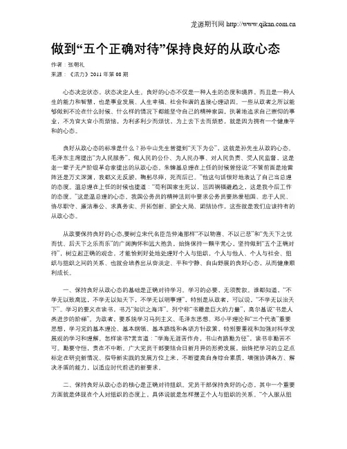 做到“五个正确对待”保持良好的从政心态