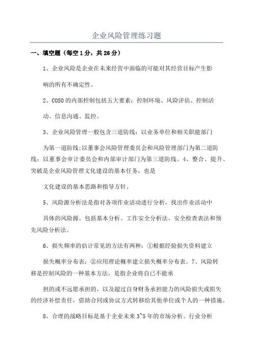 企业风险管理练习题