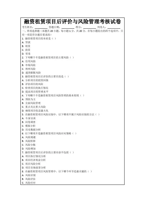 融资租赁项目后评价与风险管理考核试卷