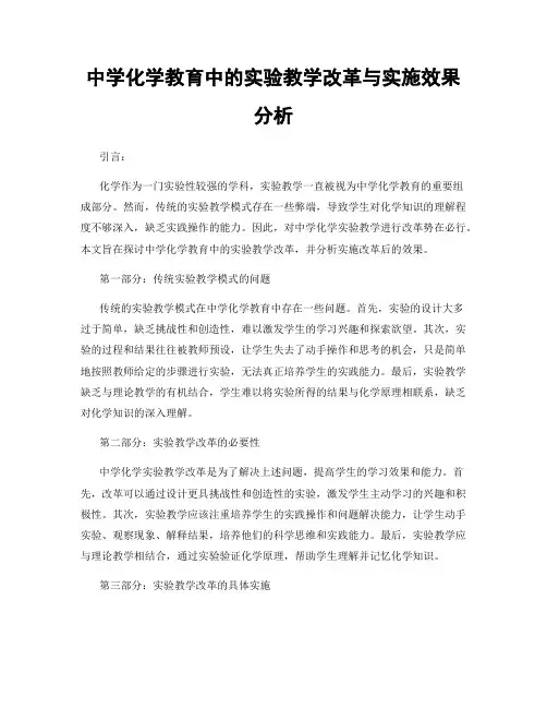 中学化学教育中的实验教学改革与实施效果分析