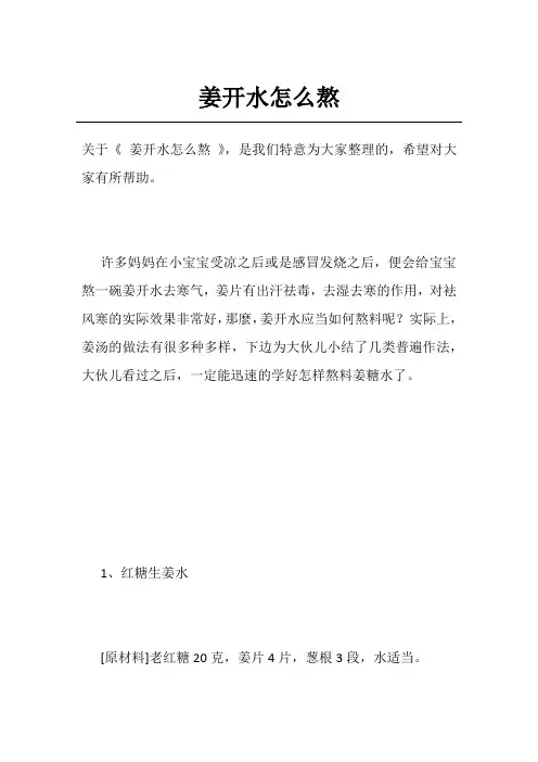 姜开水怎么熬