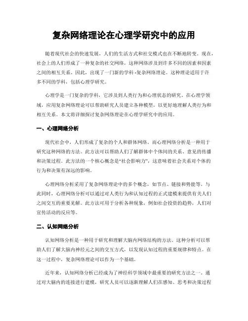 复杂网络理论在心理学研究中的应用