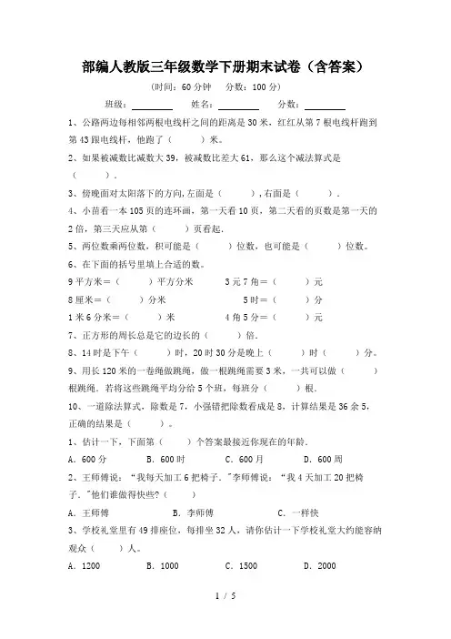 部编人教版三年级数学下册期末试卷(含答案)