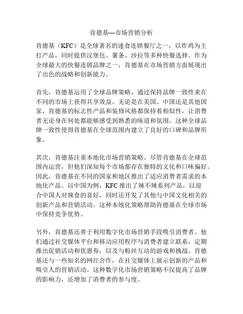 肯德基—市场营销分析