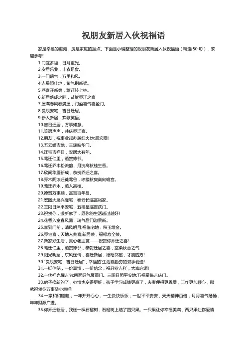 祝朋友新居入伙祝福语（精选50句）