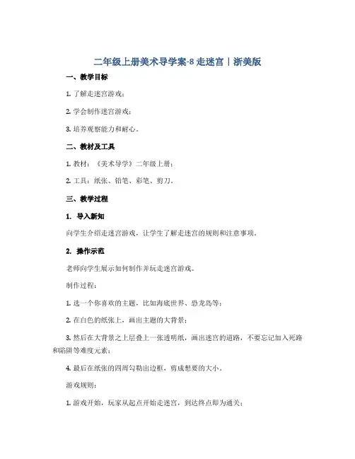 二年级上册美术导学案-8 走迷宫｜浙美版