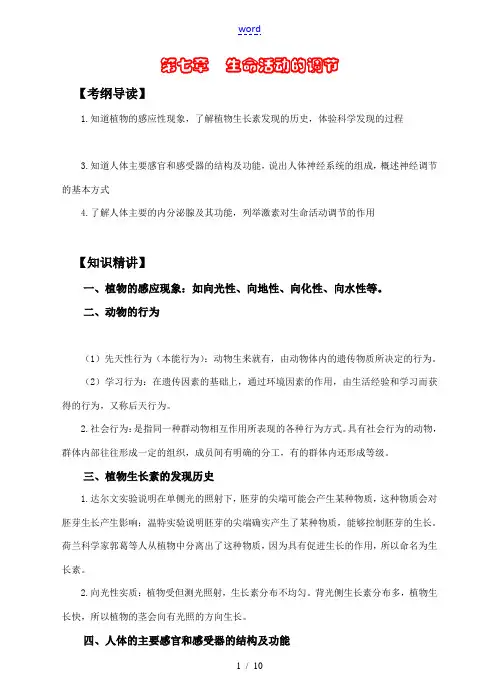 中考科学一轮复习——生命活动的调节 浙教版