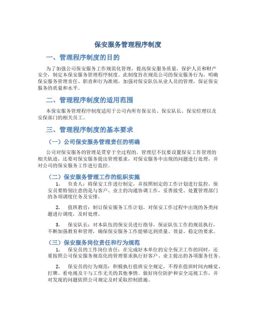 保安服务管理程序制度