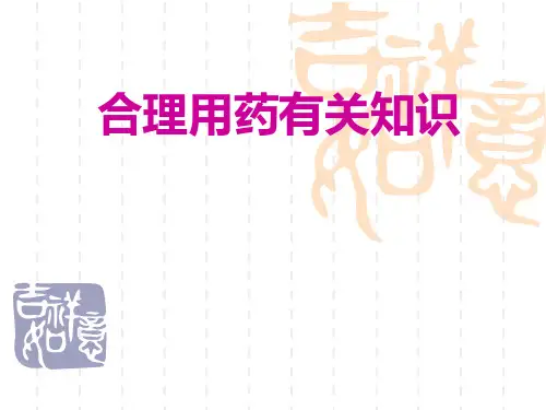 合理用药知识培训