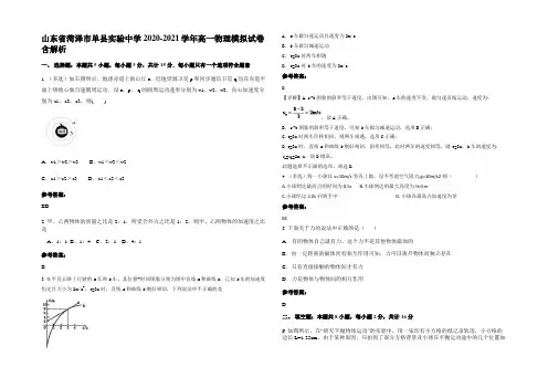 山东省菏泽市单县实验中学2020-2021学年高一物理模拟试卷带解析