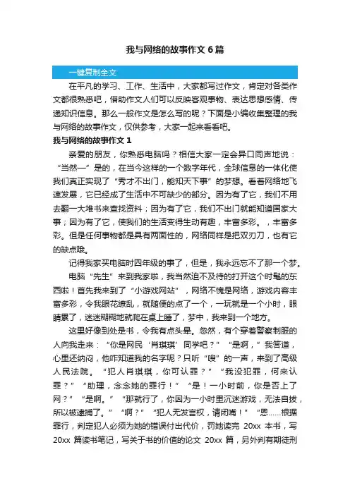 我与网络的故事作文6篇