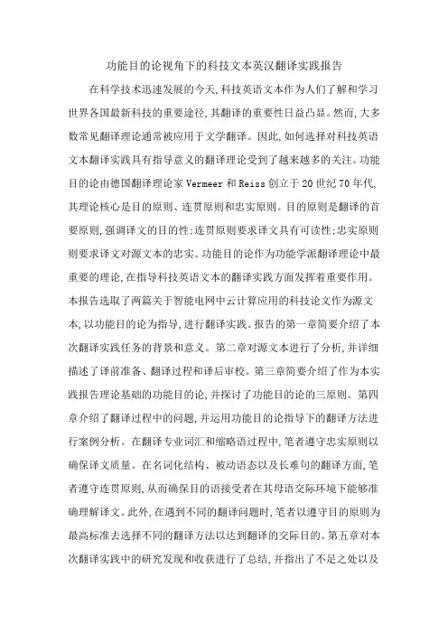 功能目的论视角下的科技文本英汉翻译实践报告