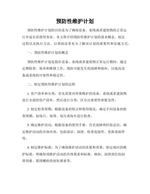 预防性维护计划