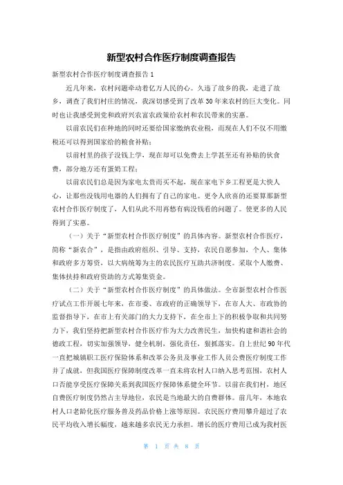 新型农村合作医疗制度调查报告