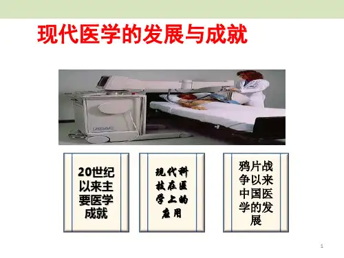 医学史 第五章 现代医学的发展与成就PPT演示课件