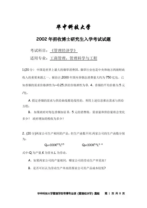 华中科技大学管院考博专业课《管理经济学》真题