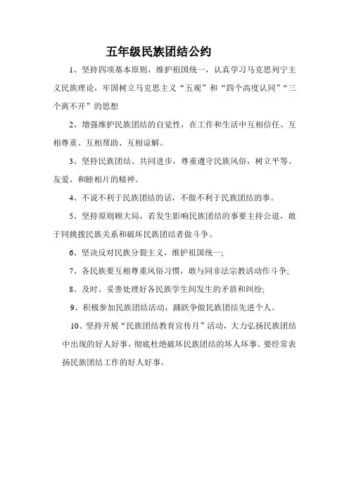 五年级民族团结公约