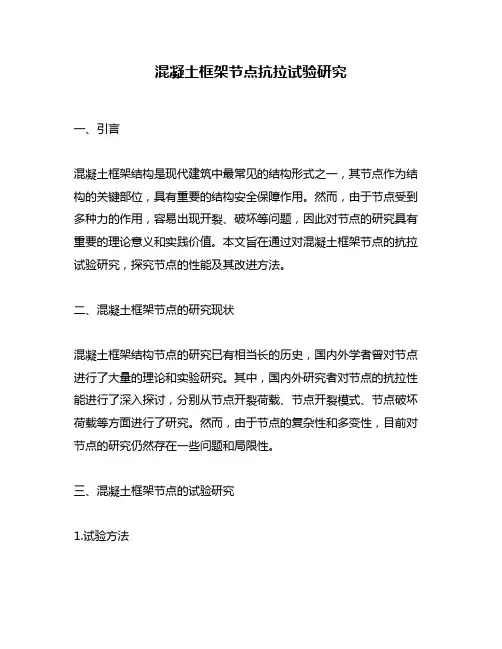 混凝土框架节点抗拉试验研究