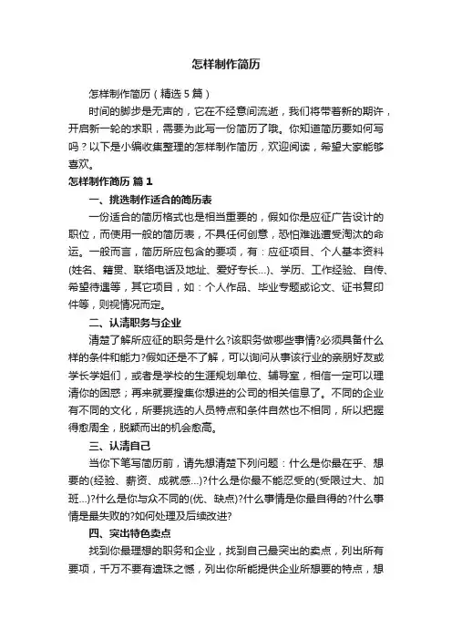 怎样制作简历（精选5篇）