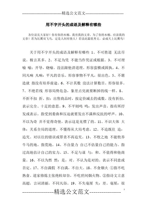 用不字开头的成语及解释有哪些