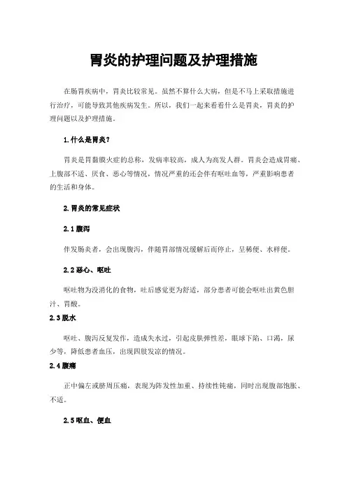 胃炎的护理问题及护理措施