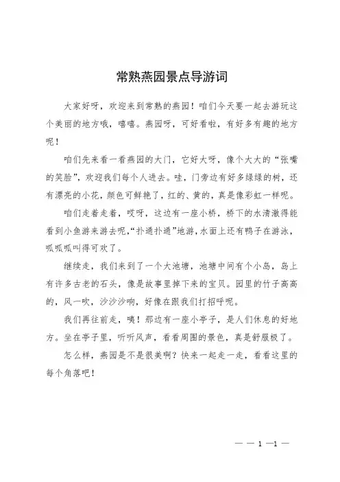 常熟燕园景点导游词