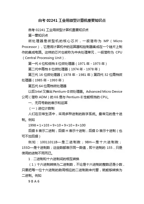 自考02241工业用微型计算机重要知识点