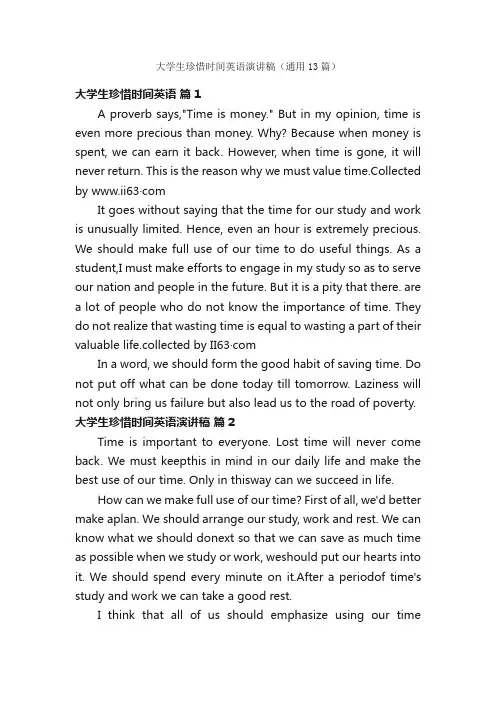 大学生珍惜时间英语演讲稿（通用13篇）