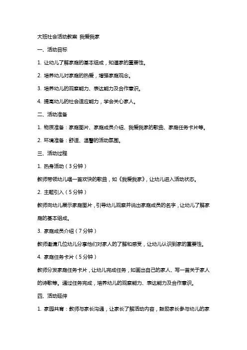 大班社会活动教案 我爱我家