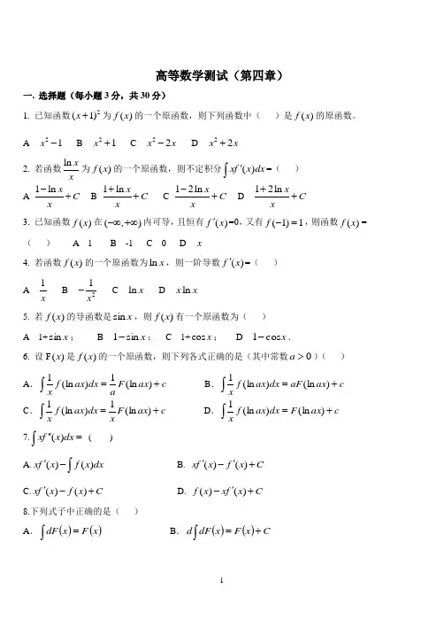 (完整word版)高等数学测试及答案(第四章)