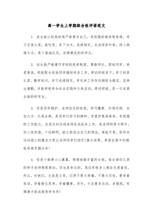 高一学生上学期综合性评语范文（3篇）